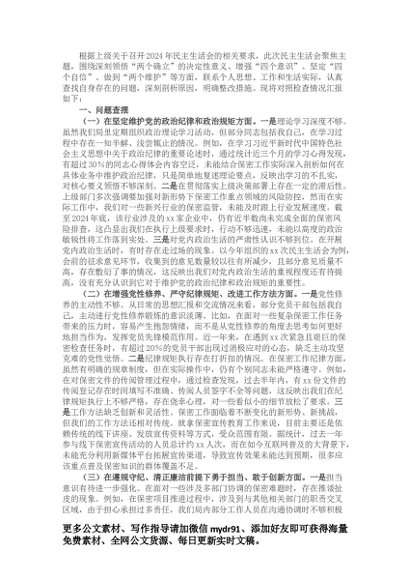 市保密局党组书记2024年民主生活会对照检查发言材料