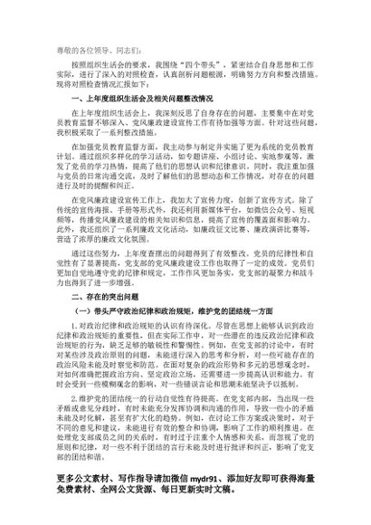 党支部纪检委员2024年组织生活会“四个带头”对照检查发言材料