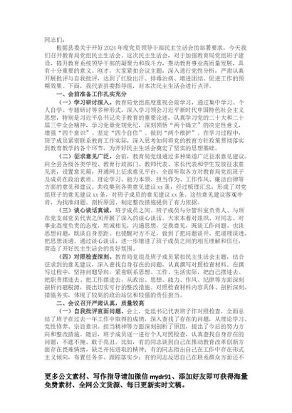 在2024年教育局党组民主生活会上的点评发言