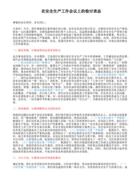 在安全生产工作会议上的检讨表态