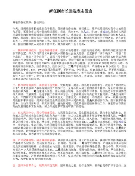 新任副市长当选表态发言